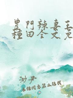 农门辣妻王爷来种田全文免费阅读
