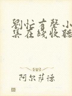 刘忙有声小说全集在线收听