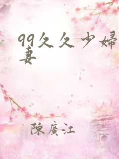 99久久少妇人妻