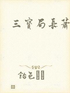 三宝局长萧燕