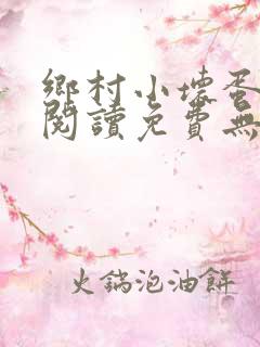 乡村小坏蛋全文阅读免费无弹窗