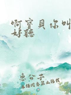 啊宝贝你叫得好好听