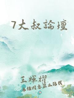 7大叔论坛