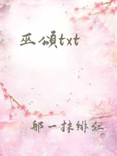 巫颂txt