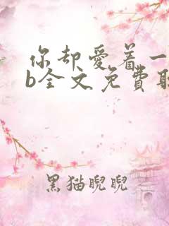 你却爱着一个sb全文免费听书