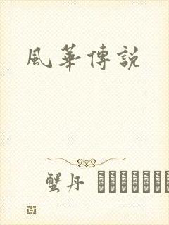 风华传说