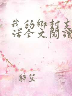 我的乡村支教生活全文阅读 妈妈去支教