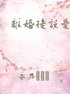 离婚后说爱我