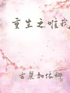 重生之唯我独仙