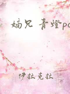 嫡兄 青灯po
