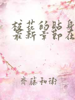 校花的贴身高手最新章节在线阅读