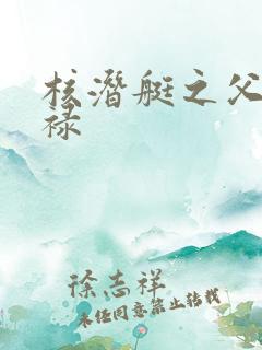 核潜艇之父彭士禄