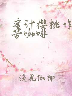 蜜汁樱桃作者:苦咖啡