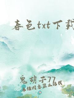 春色txt下载