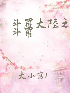 斗罗大陆之枪神斗罗