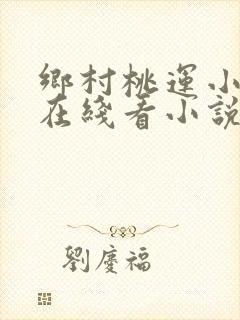 乡村桃运小傻医在线看小说