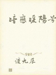 暗恋暖阳兮兮