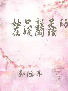 她只说是的小说在线阅读