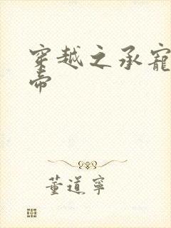 穿越之承宠小皇帝