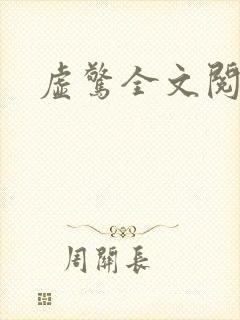 虚惊全文阅读