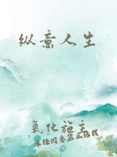 纵意人生