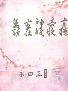 万古神帝有声小说在线收听完整版