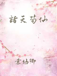 诸天苟仙
