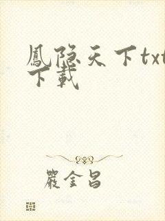 凤隐天下txt下载