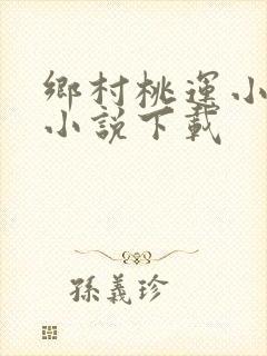乡村桃运小神医小说下载