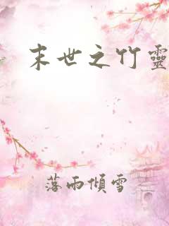 末世之竹灵空间