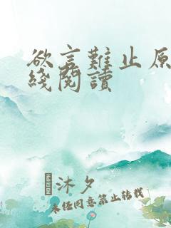 欲言难止原文在线阅读