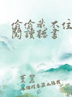 偷偷藏不住免费阅读听书