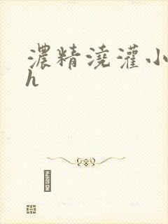 浓精浇灌小白花h