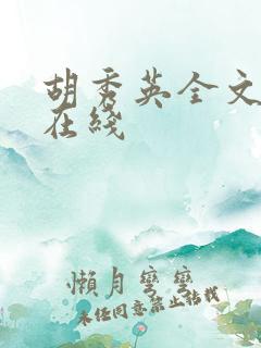 胡秀英全文阅读在线