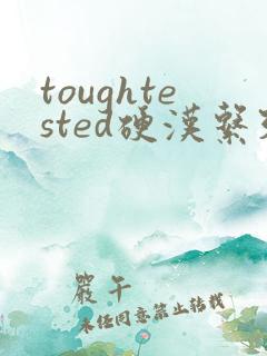 toughtested硬汉系列
