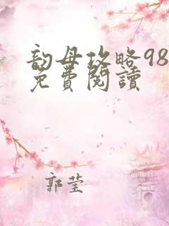 韵母攻略98章免费阅读