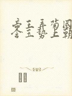 帝王弄菊国龙椅含玉势上朝