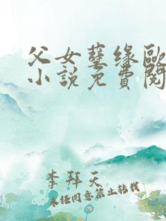 父女孽缘欧阳兰小说免费阅读