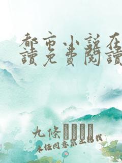 都市小说在线阅读免费阅读