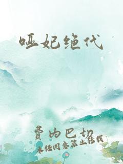 哑妃绝代