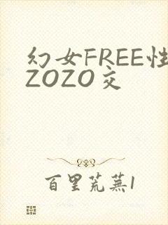 幻女FREE性ZOZO交