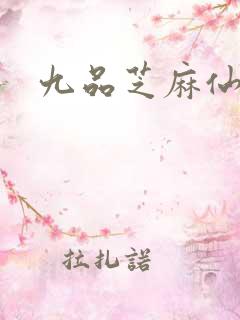 九品芝麻仙