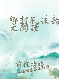 乡村风流韵事全文阅读