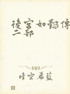 后宫如懿传 第二部