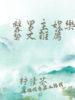 双男主娱乐圈综艺文推荐