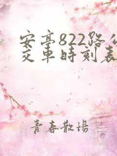 安亭822路公交车时刻表最新