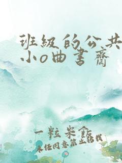 班级的公共玩具小o曲书斋