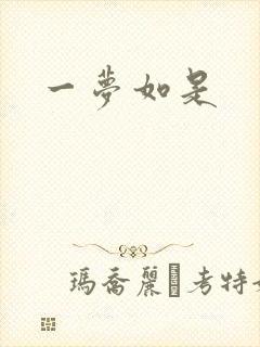 一梦如是