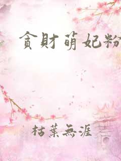 贪财萌妃粉猪猪