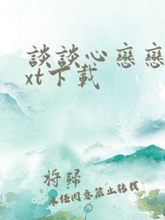 谈谈心恋恋爱txt下载
